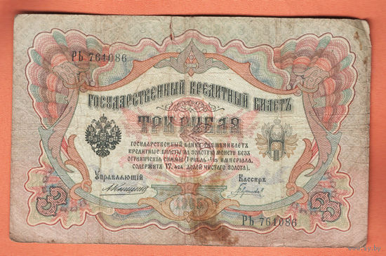 3 рубля 1905 Коншин Гаврилов РЬ 761086 #0079