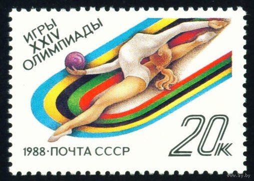 Олимпиада в Сеуле СССР 1988 год 1 марка