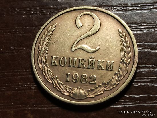 2 копейки 1982