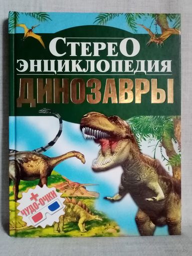 Динозавры. Стереоэнциклопедия. Большой формат.