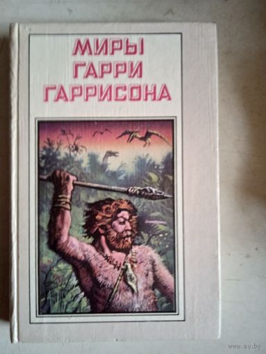 Миры гарри гаррисона.зима в эдеме