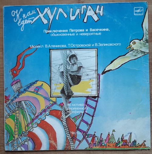 Приключения Петрова И Васечкина, Обыкновенные И Невероятные