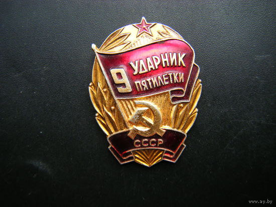 УДАРНИК 9 ПЯТИЛЕТКИ.