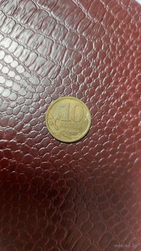 Монета 10 копеек 2010 сп Россия.