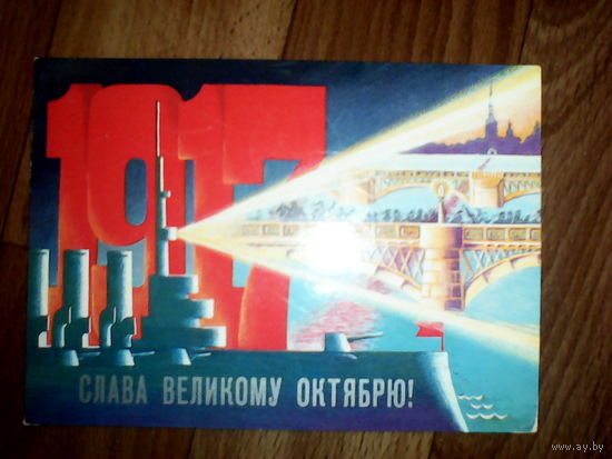 Открытка  . Слава великому октябрю. 1987 г