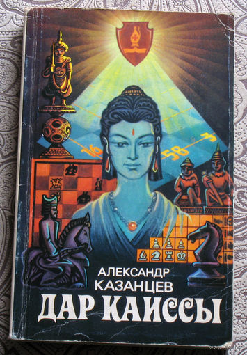 Александр Казанцев Дар Каиссы.