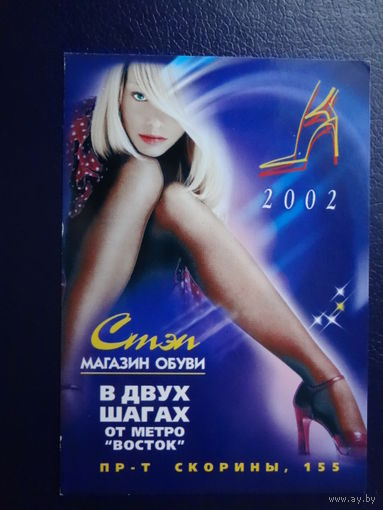 Календарик 2002 г.  Стэп.  Магазин обуви.