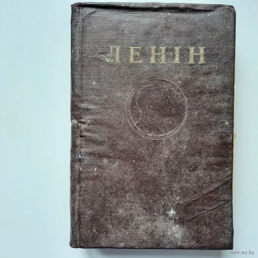 Ленін, т13, Мінск 1955г.