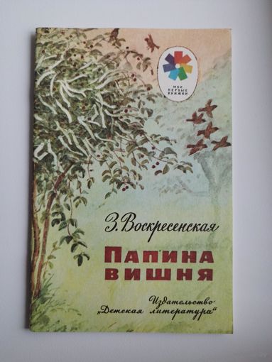 З. Воскресенская. Папина вишня. Серия: Мои первые книжки