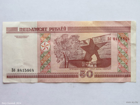 50 рублей 2000. Серия Вб