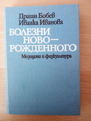 Бобев Драган, Иванова Иванка  Болезни новорожденного