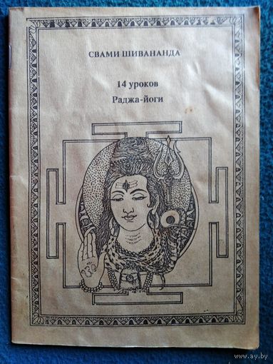 Свами Шивананда. 14 уроков Раджа-йоги