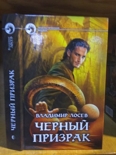 Лосев Владимир "Черный призрак". Серия "Фантастический боевик".