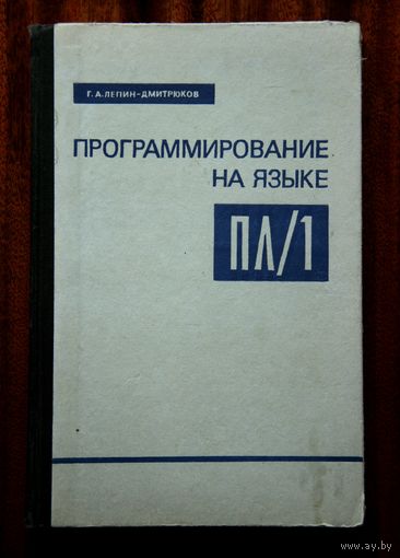 Программирование на языке ПЛ/1
