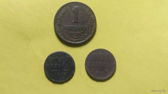 Медные монеты по полкопейки 1925 и 1899 годов плюс 1 копейка 1924 года