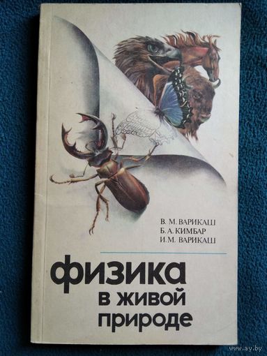 Физика в живой природе
