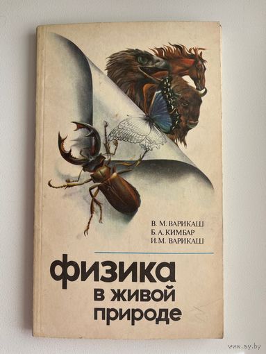 Физика в живой природе