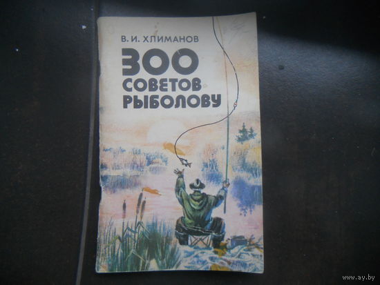 300 советов рыболову. В.И. Хлиманов