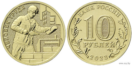10 рублей  Человек труда   Строитель