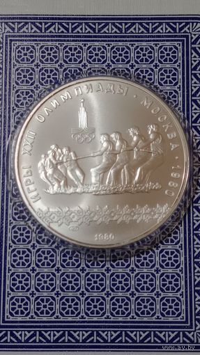 СССР 10 рублей 1980 олимпиада Перетягивание каната