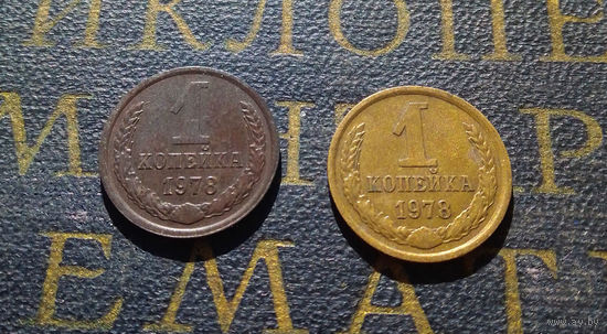 1 копейка 1978 СССР #01