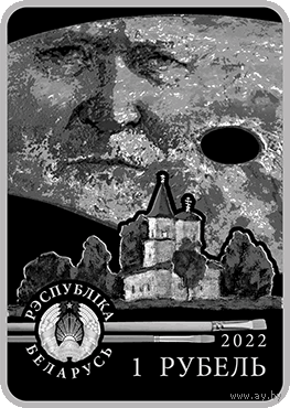 Витольд Бялыницкий-Бируля. 150 лет 1 рубль 2022 г