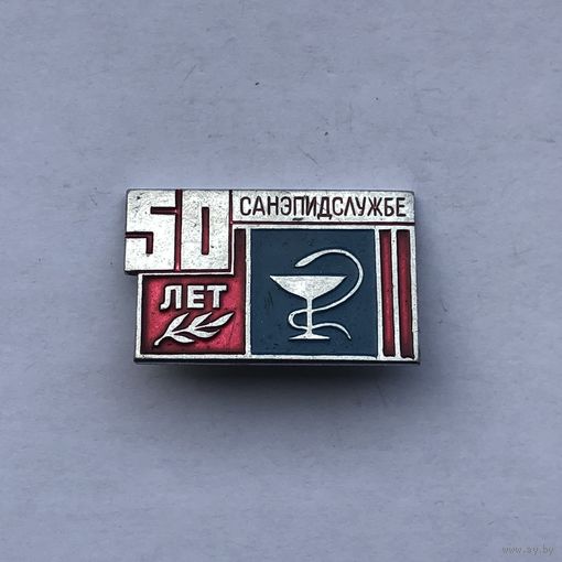 50 Санипедслужбе