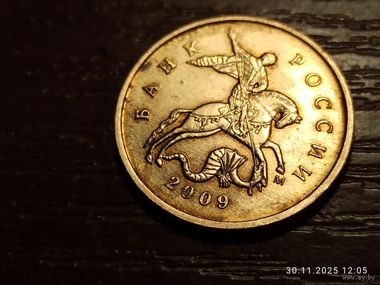 10 копеек 2009 м
