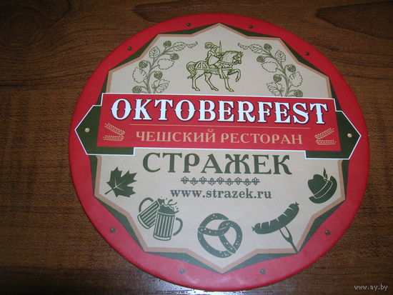 Стражек Ресторан Чешская пивоварня Октоберфест 2015 год