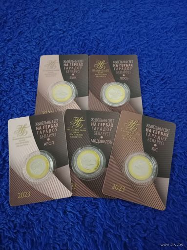2023 г. Набор. Комплект . 5*2 рубля . В блистерах. Орел .  Медведь . Бык . Лис . Лось . Серии "животный мир на гербах городов Беларуси" . "Жывёльны свет на гербах гарадоў Беларусі" .