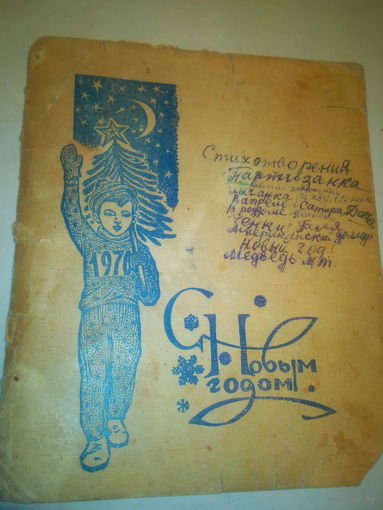 Обложка общей тетради  1970 год СССР