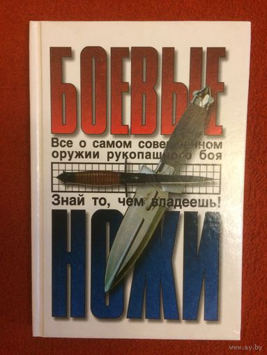 Жук Б., Жук С. Боевые ножи. Знай то, чем владеешь. Все о самом совершенном оружии рукопашного боя.