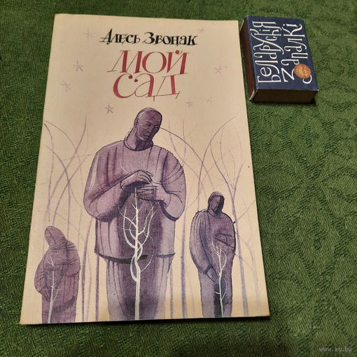 Алесь Звонак Мой сад, Мінск 1995г.