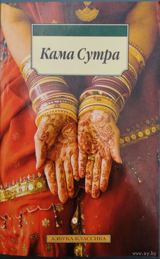 Малланага Ватсьяяна "Кама Сутра" серия "Азбука-Классика"