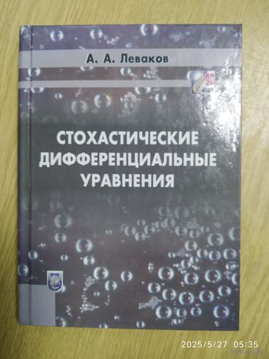 Стохастические дифференциальные уравнения / А. А. Леваков.