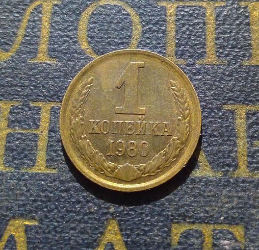 1 копейка 1980 СССР #22