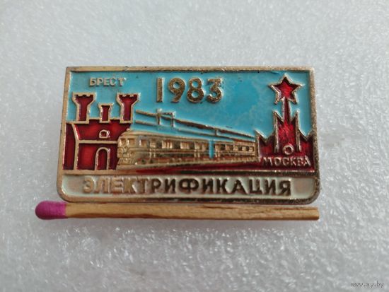 Знак. Электрификация участка железной дороги Брест - Москва, 1983 г.