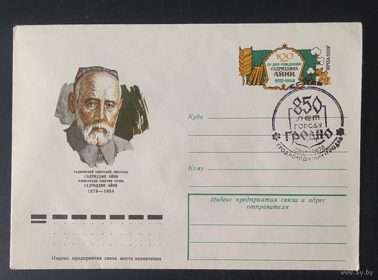 СССР 1978 конверт с оригинальной маркой, 100л рожд. Айни.
