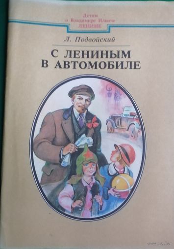 Ленин в автомобиле