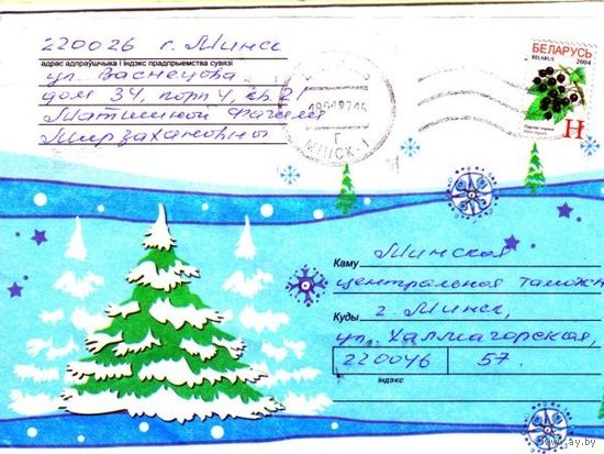 2005. Конверт, прошедший почту "С Новым Годом: елка"