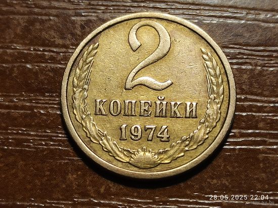 2 копейки 1974