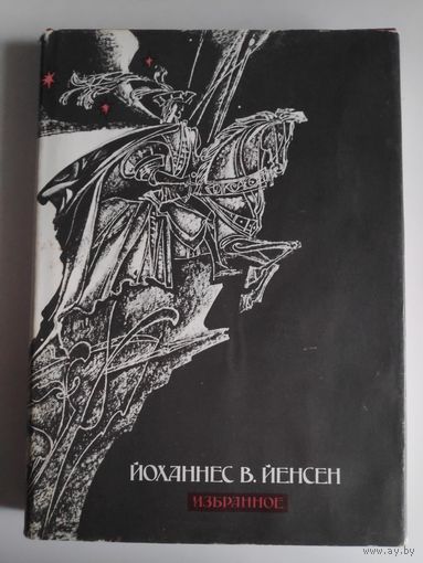 Йоханнес В. Йенсен. Избранное. (Падение короля. Химмерландские истории. Мифы.)