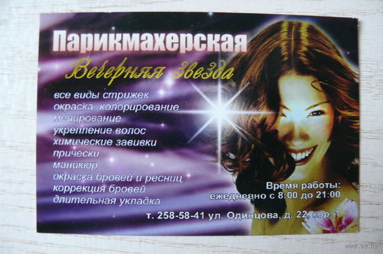 Календарик, 2007, Парикмахерская "Вечерняя звезда".