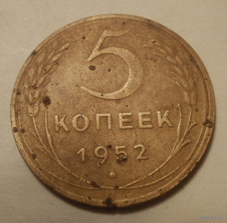 5 копеек 1952