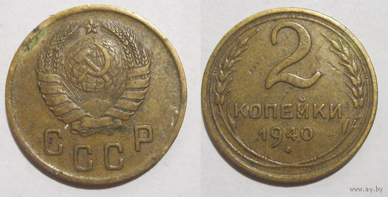 2 копейки 1940