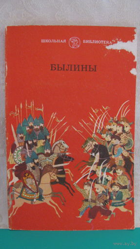 "Былины", 1981г. (серия "Школьная библиотека").