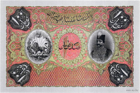 Репродукция (односторонняя, номерная): Персия (Иран), 500 туманов, 1890- 1923 г.г.