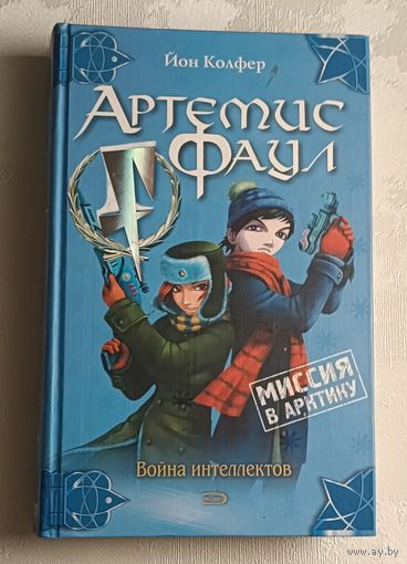 Колфер Йон. Артемис Фаул. Миссия в Арктику. Война интелектов. Фантастический роман / 2005