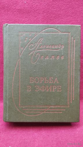 Александр Беляев. Борьба в эфире