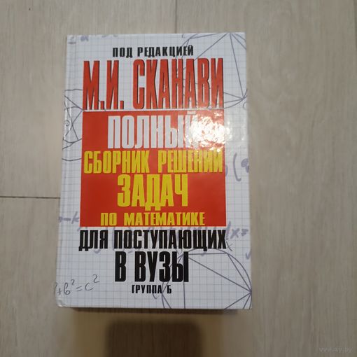 Сканави М. Полный сборник решений задач для поступающих в вузы. Группа Б